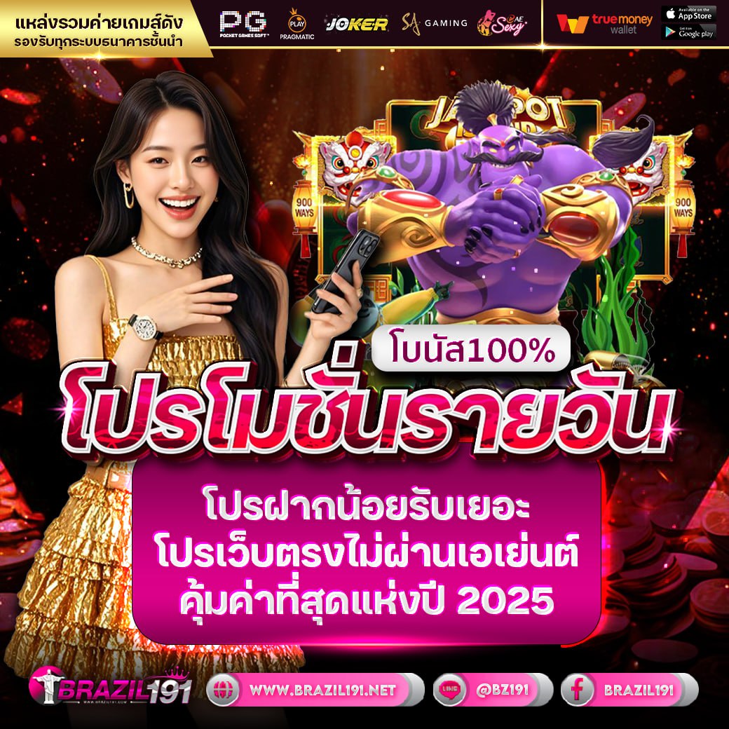 โบนัส100% โปรโมชั่นรายวัน โปรฝากน้อยรับเยอะ โปรเว็บตรงไม่ผ่านเอเย่นต์ คุ้มค่าที่สุดแห่งปี 2025